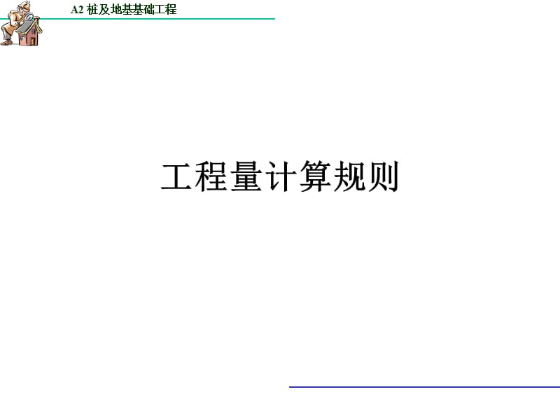 A2桩基础工程量的计算.ppt_第3页