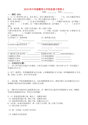 2019年六年級(jí)數(shù)學(xué)小升初總復(fù)習(xí)資料3.doc