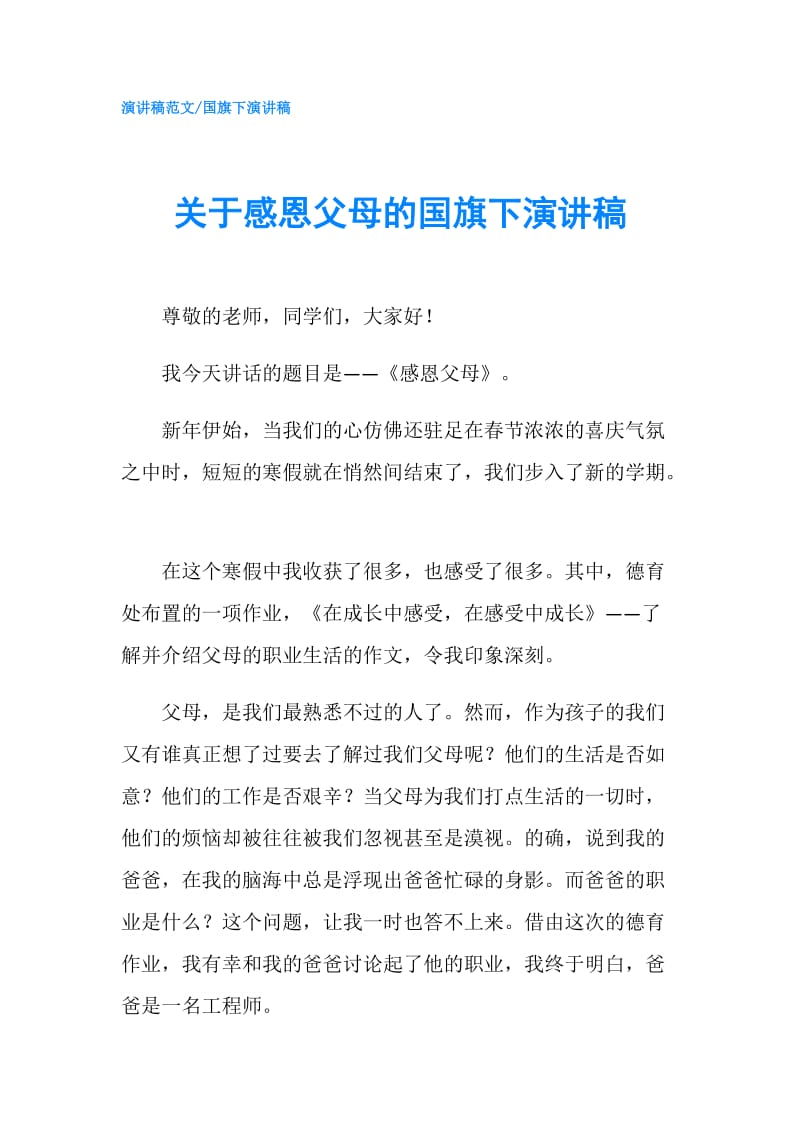 关于感恩父母的国旗下演讲稿.doc_第1页