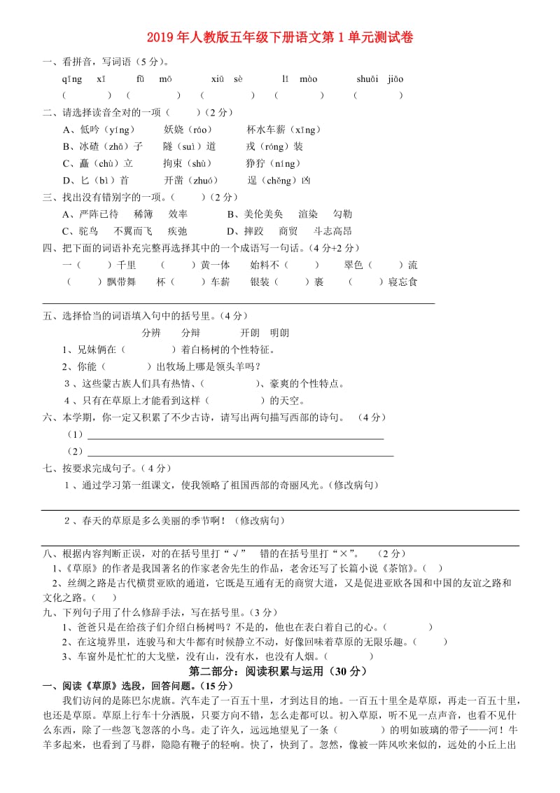 2019年人教版五年级下册语文第1单元测试卷.doc_第1页