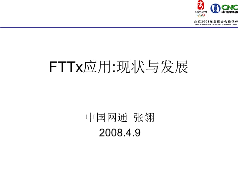 FTTx应用现状与发展(张翎).ppt_第1页