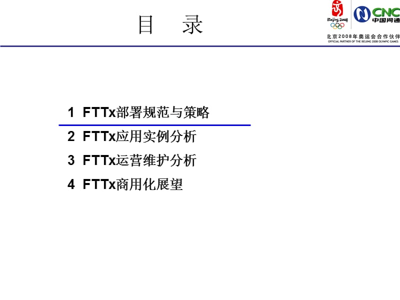 FTTx应用现状与发展(张翎).ppt_第2页