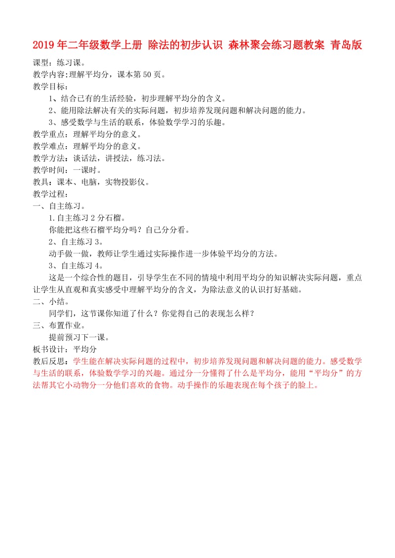 2019年二年级数学上册 除法的初步认识 森林聚会练习题教案 青岛版.doc_第1页