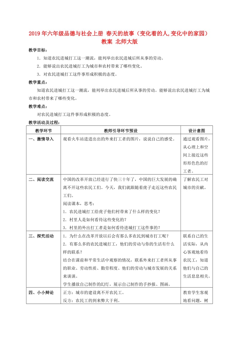 2019年六年级品德与社会上册 春天的故事（变化着的人,变化中的家园）教案 北师大版.doc_第1页