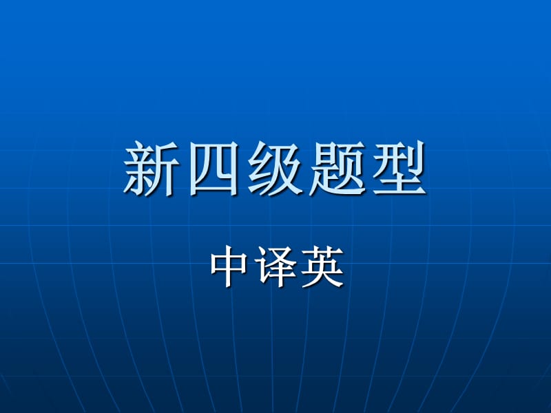 《新四级题型中译英》PPT课件.ppt_第1页