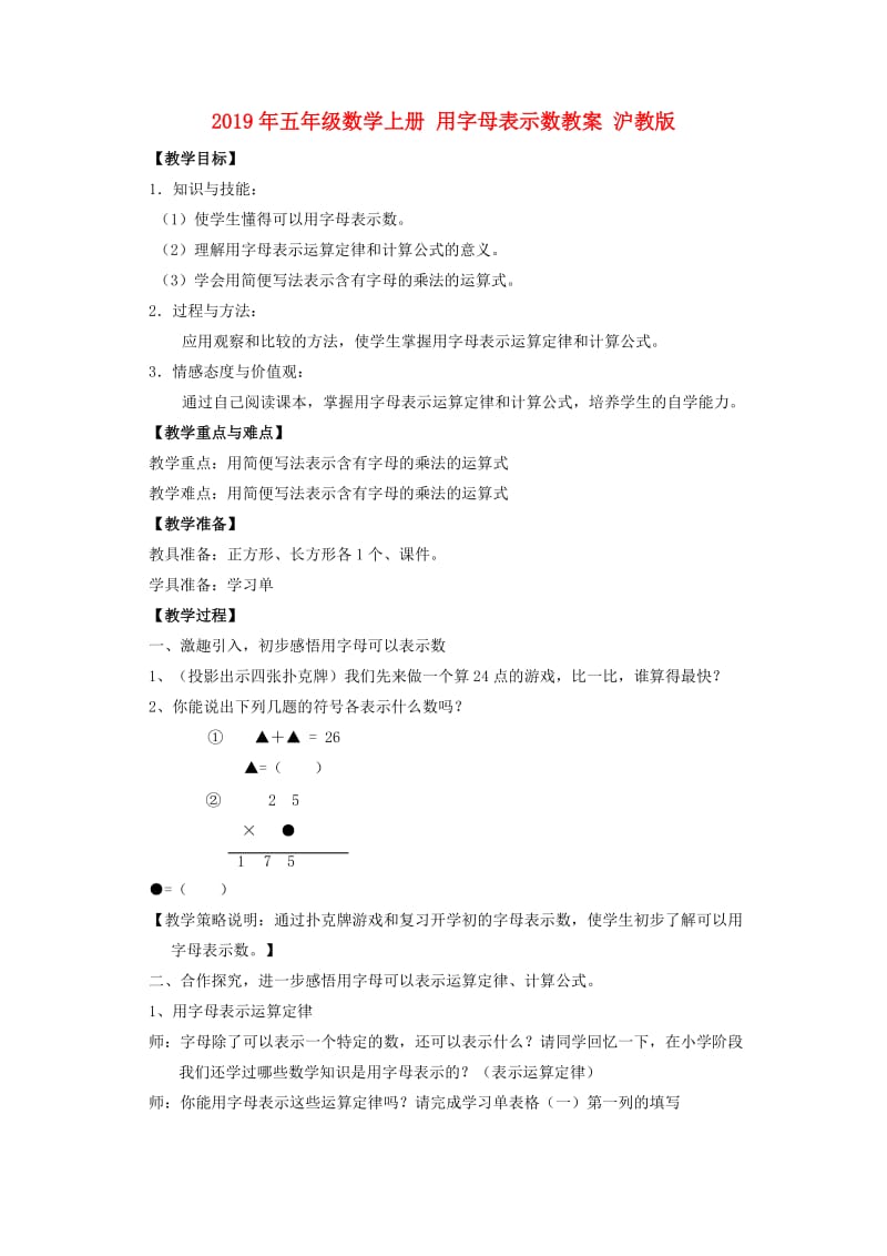 2019年五年级数学上册 用字母表示数教案 沪教版.doc_第1页