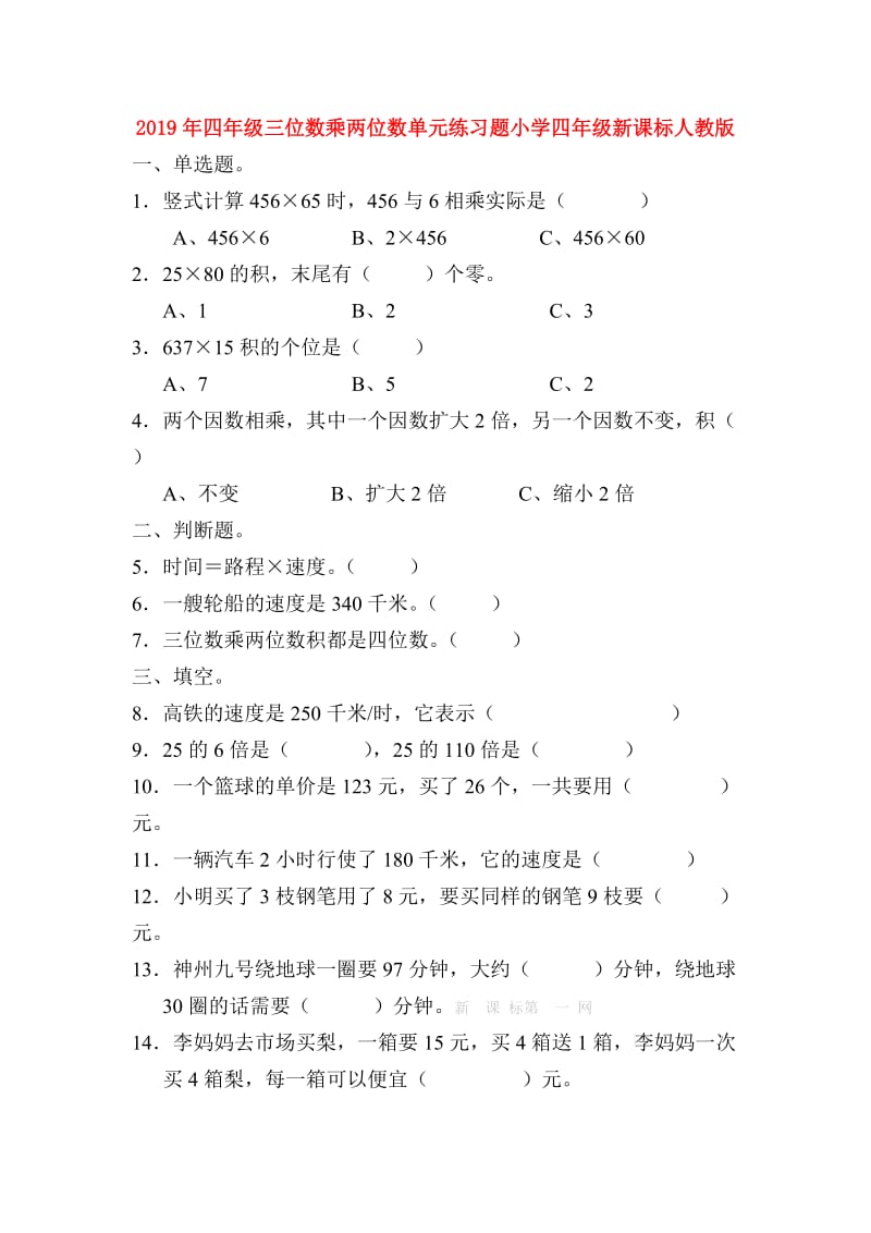 2019年四年级三位数乘两位数单元练习题小学四年级新课标人教版.doc_第1页