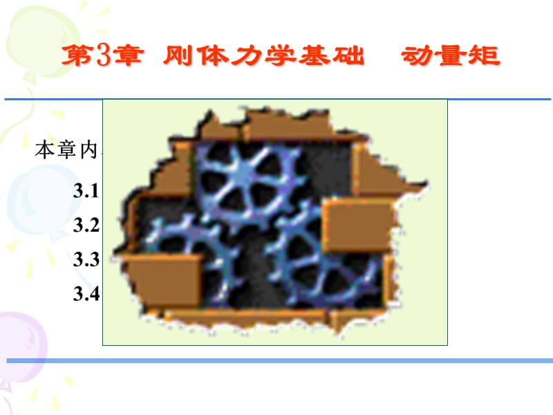 《刚体的定轴转动》PPT课件.ppt_第1页