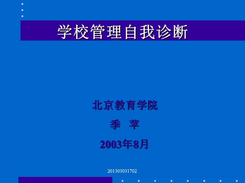 《学校管理自我诊断》PPT课件.ppt_第1页