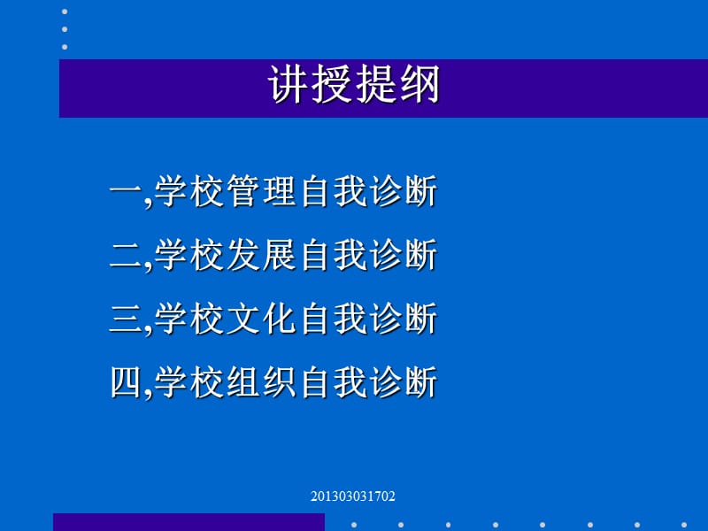 《学校管理自我诊断》PPT课件.ppt_第2页