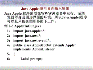 JavaApplet圖形界面輸入輸出.ppt