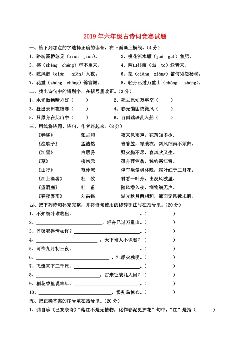 2019年六年级古诗词竞赛试题.doc_第1页