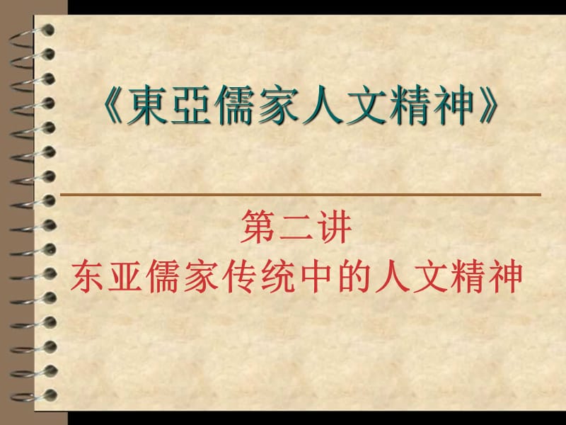 《东亚儒家人文精神》PPT课件.ppt_第1页