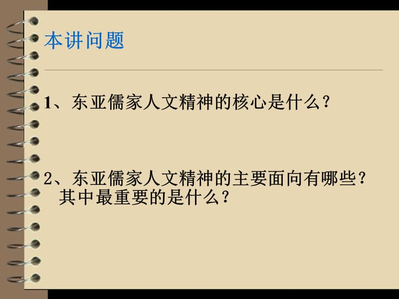 《东亚儒家人文精神》PPT课件.ppt_第3页