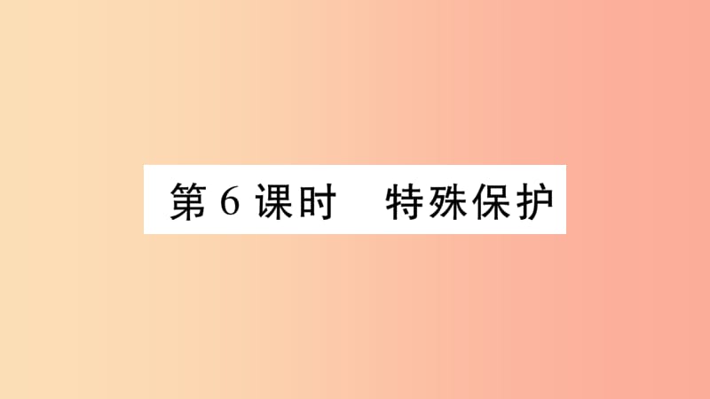 宁夏2019中考道德与法治考点复习 第二篇 第二板块 法律部分 第6课时 特殊保护课件.ppt_第1页