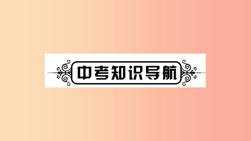 宁夏2019中考道德与法治考点复习 第二篇 第二板块 法律部分 第6课时 特殊保护课件.ppt_第2页