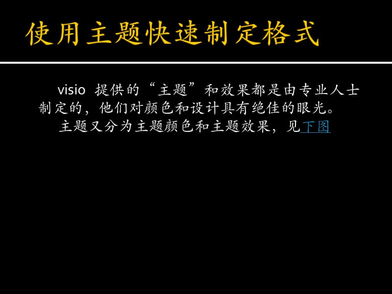 visio使用格式改善图表外观.pptx_第2页