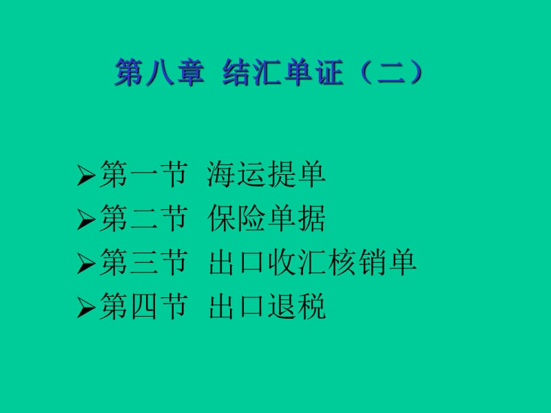 《结汇单证二》PPT课件.ppt_第2页