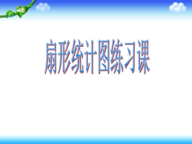 《扇形统计图练习课》PPT课件.ppt_第1页