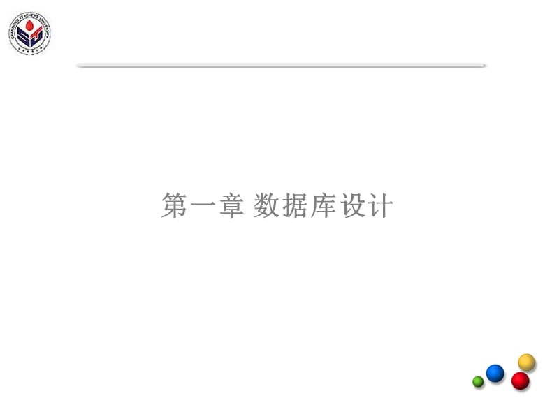 《数据库实用技术》PPT课件.ppt_第1页