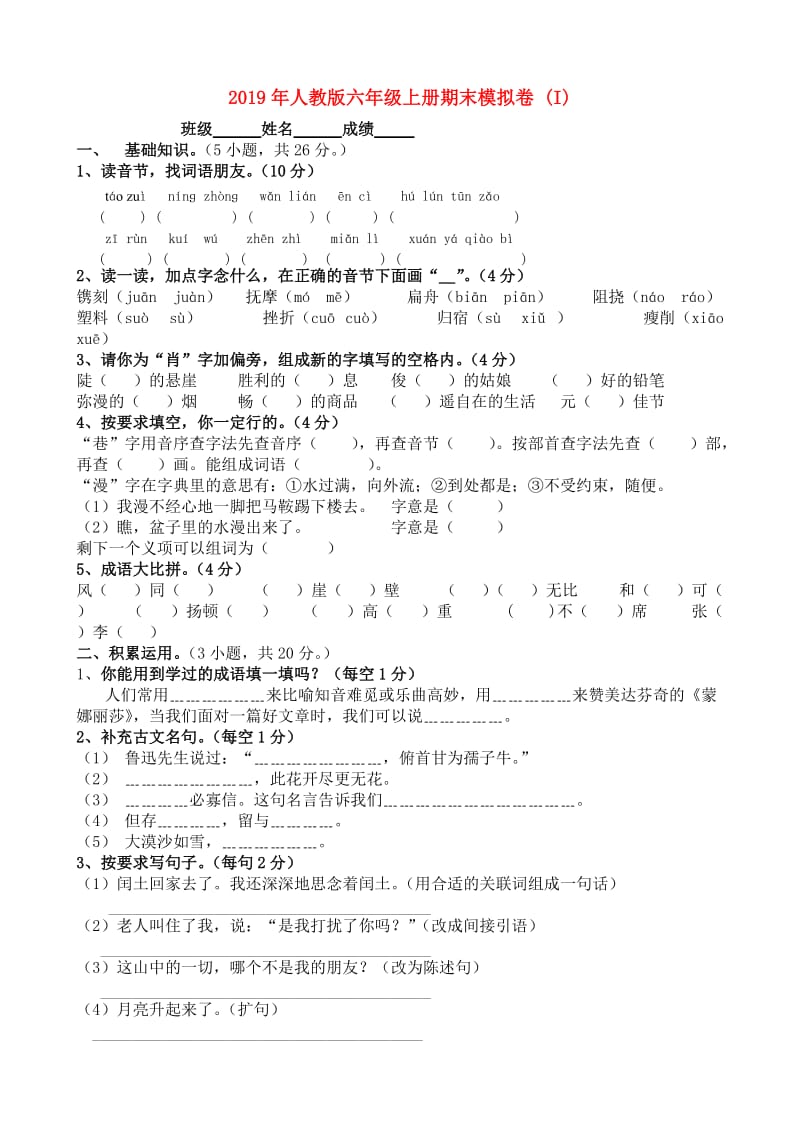 2019年人教版六年级上册期末模拟卷 (I).doc_第1页