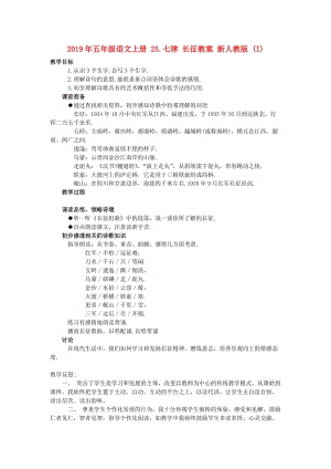 2019年五年级语文上册 25.七律 长征教案 新人教版 (I).doc