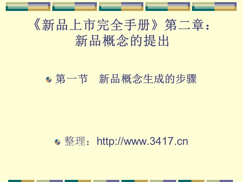 《新品上市完全手册》第二.ppt_第1页