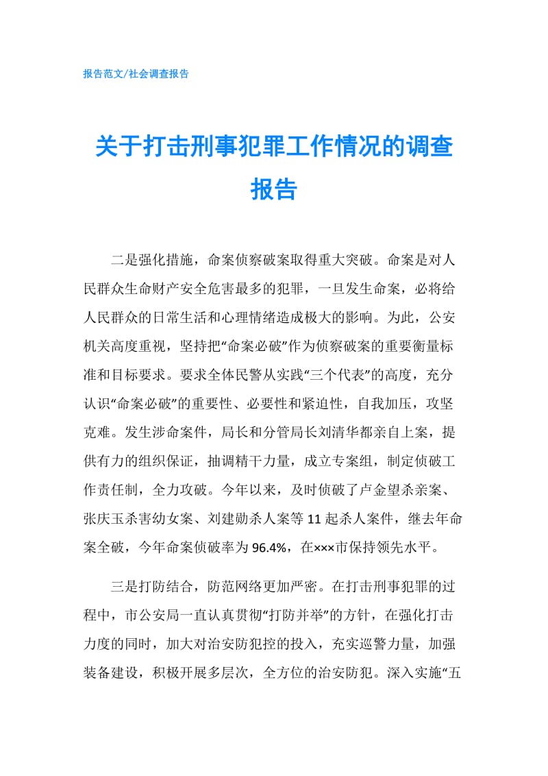 关于打击刑事犯罪工作情况的调查报告.doc_第1页