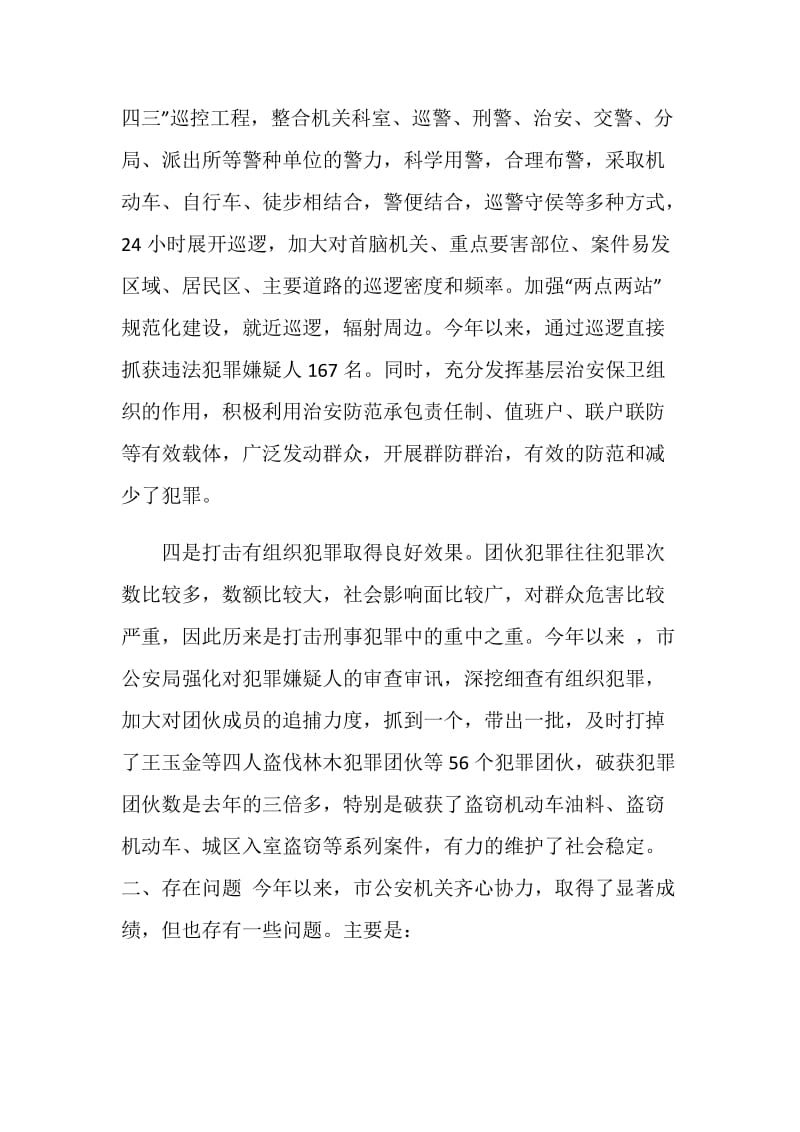 关于打击刑事犯罪工作情况的调查报告.doc_第2页