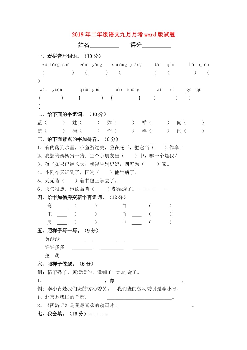 2019年二年级语文九月月考word版试题.doc_第1页