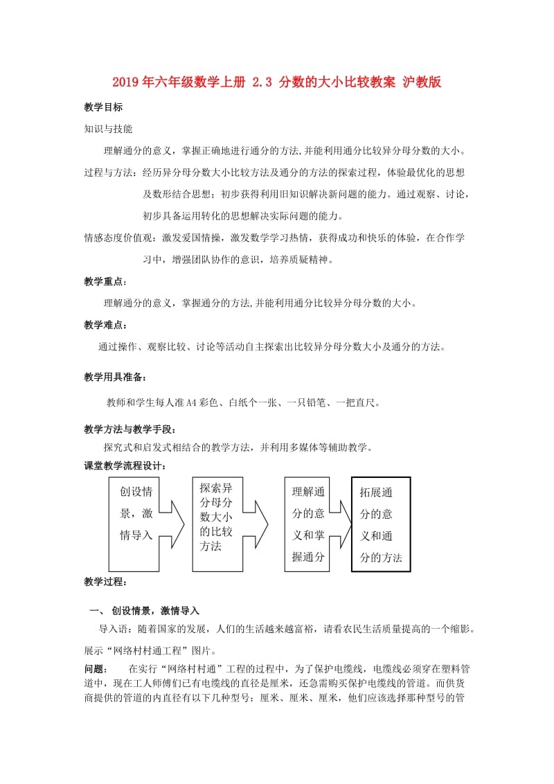 2019年六年级数学上册 2.3 分数的大小比较教案 沪教版.doc_第1页