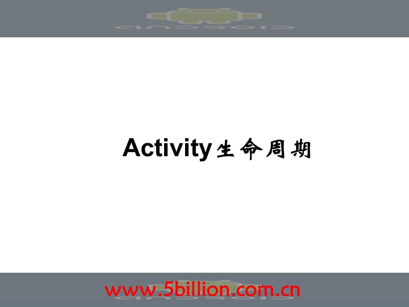 《Activity生命周期》PPT课件.ppt_第1页