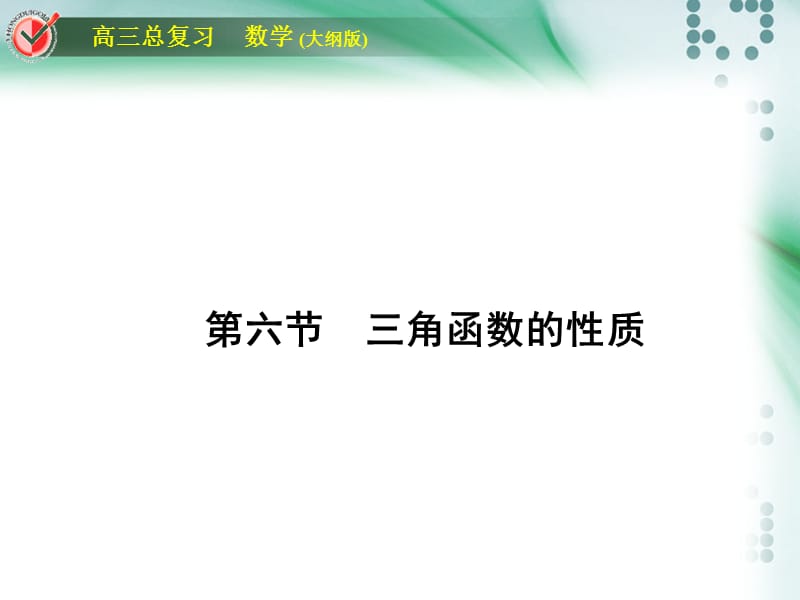 2016高考数学总复习课时作业堂堂清三角函数.ppt_第1页