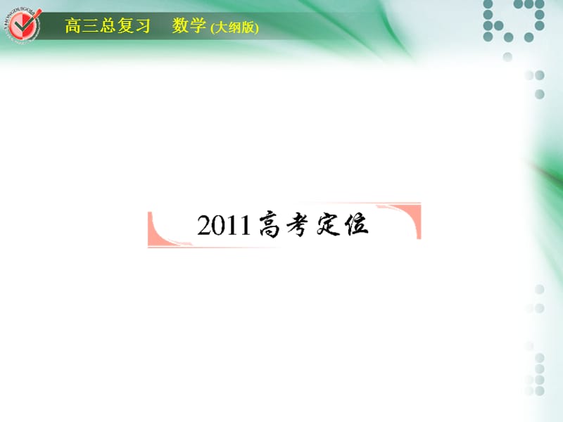 2016高考数学总复习课时作业堂堂清三角函数.ppt_第2页