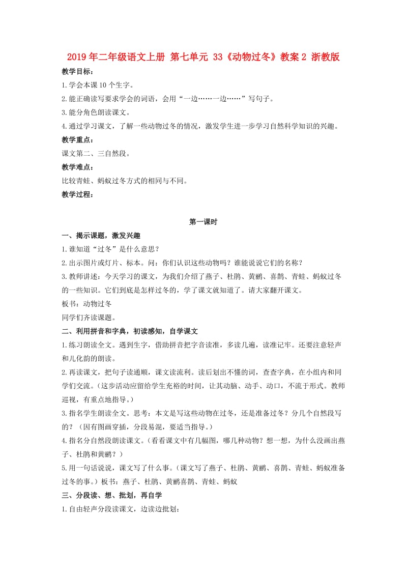 2019年二年级语文上册 第七单元 33《动物过冬》教案2 浙教版.doc_第1页