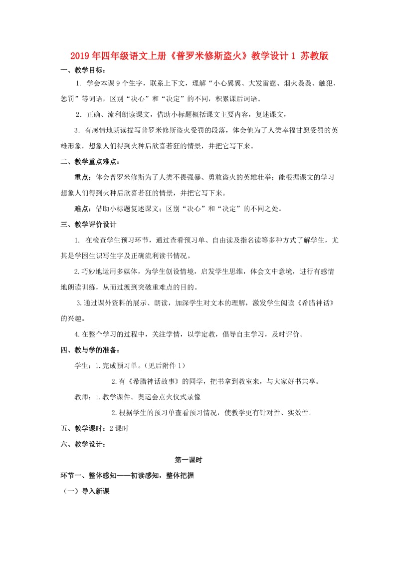 2019年四年级语文上册《普罗米修斯盗火》教学设计1 苏教版.doc_第1页