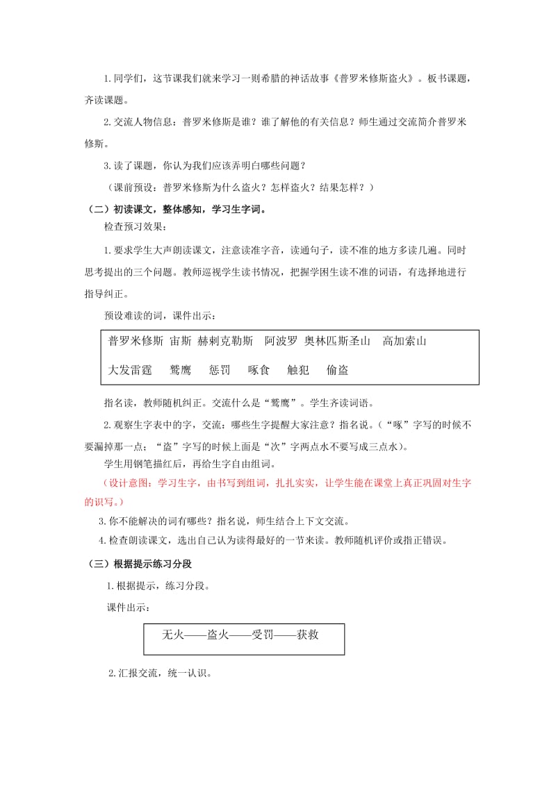 2019年四年级语文上册《普罗米修斯盗火》教学设计1 苏教版.doc_第2页