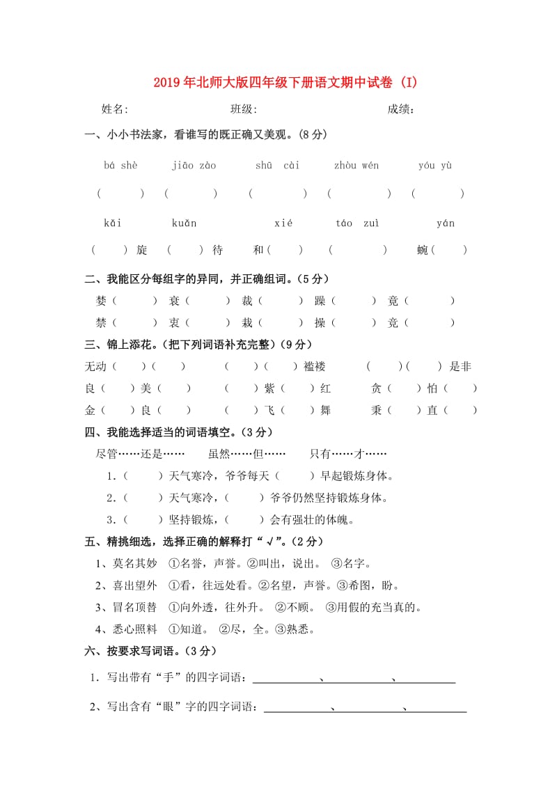 2019年北师大版四年级下册语文期中试卷 (I).doc_第1页