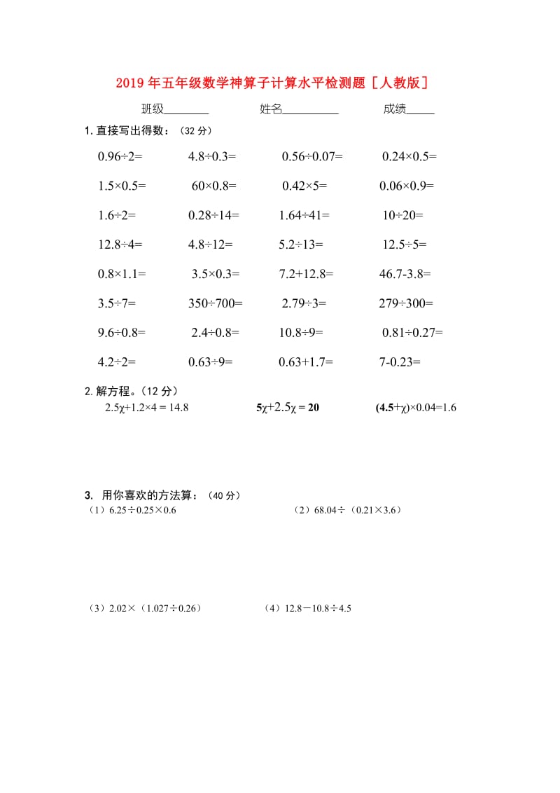 2019年五年级数学神算子计算水平检测题人教版.doc_第1页