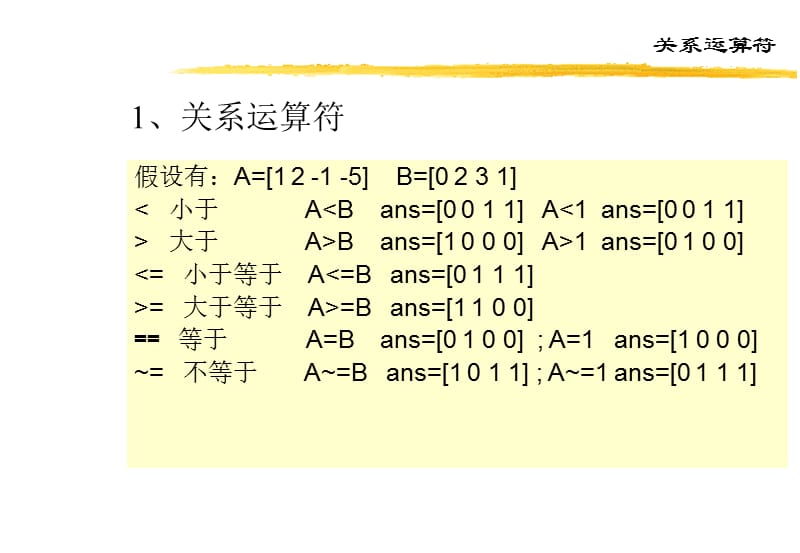 《关系与逻辑运算符》PPT课件.ppt_第2页