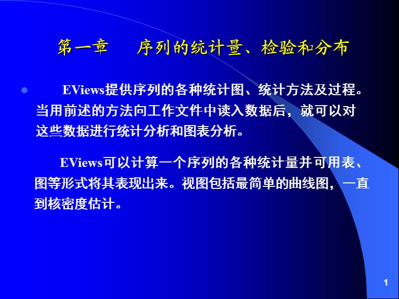 eviews序列的统计量.ppt_第1页