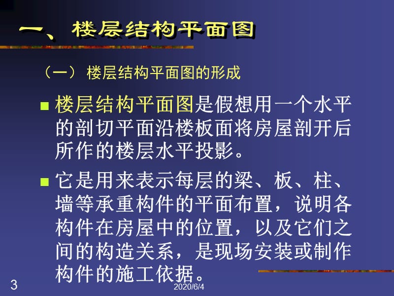 《建筑物结构平面图》PPT课件.ppt_第3页