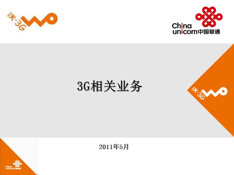 G业务资费相关内容相关培训.ppt_第1页