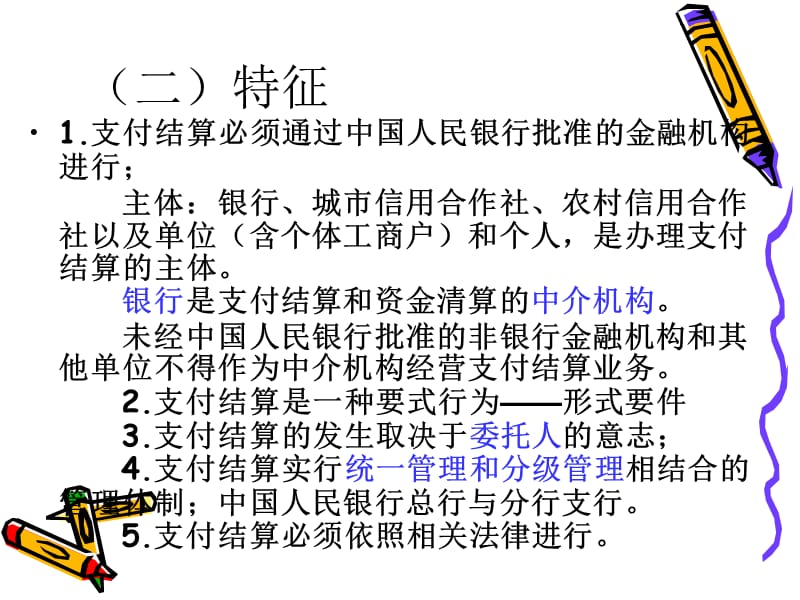 《支付结算制度》PPT课件.ppt_第2页