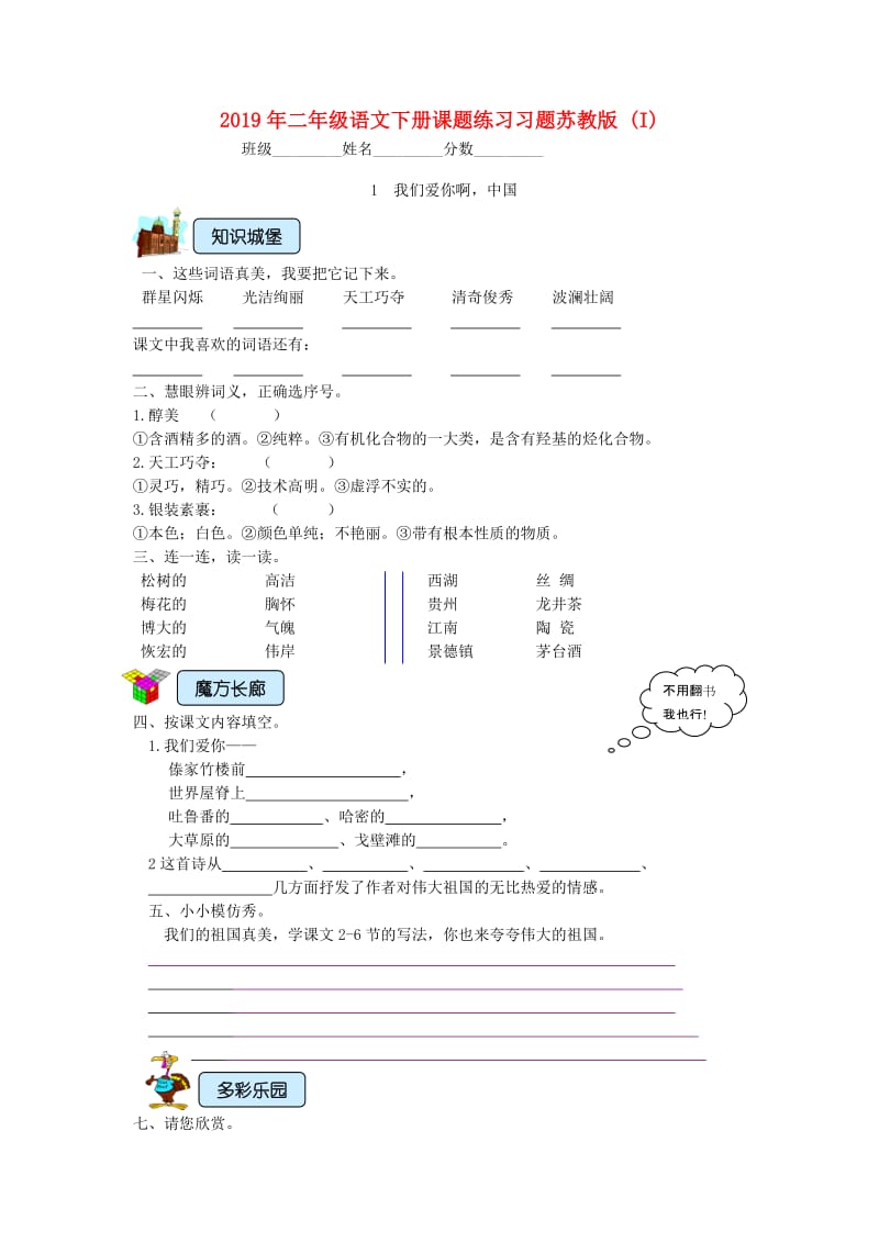 2019年二年级语文下册课题练习习题苏教版 (I).doc_第1页