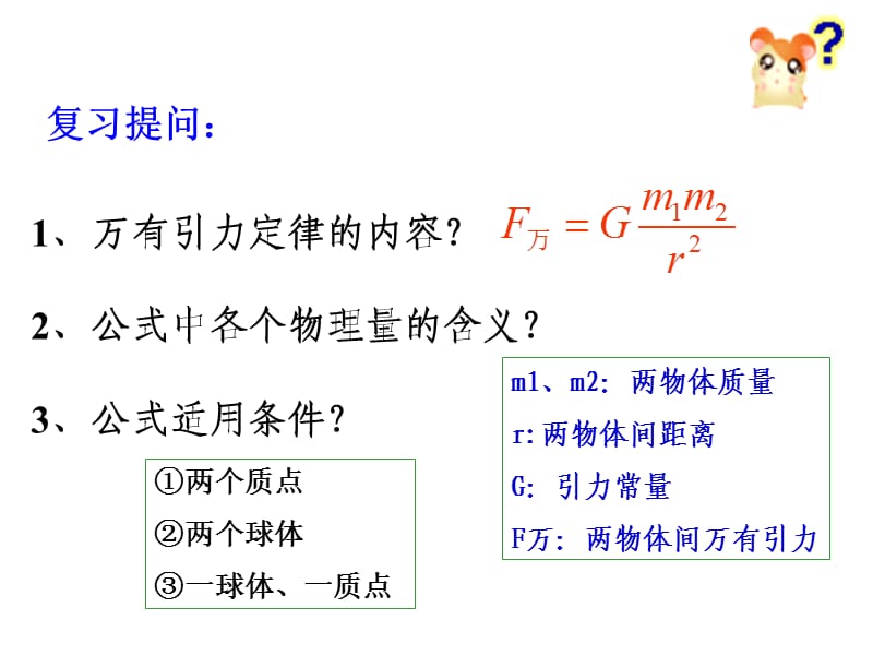 《万有引力理论成就》PPT课件.ppt_第3页