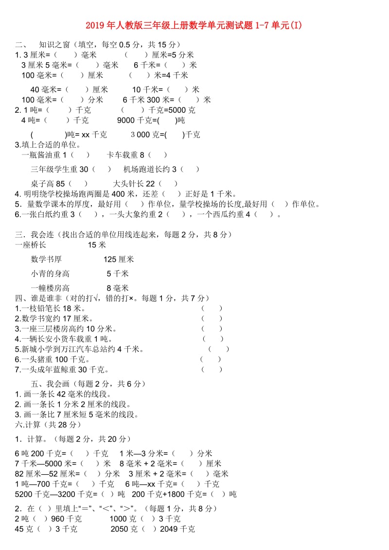 2019年人教版三年级上册数学单元测试题1-7单元(I).doc_第1页