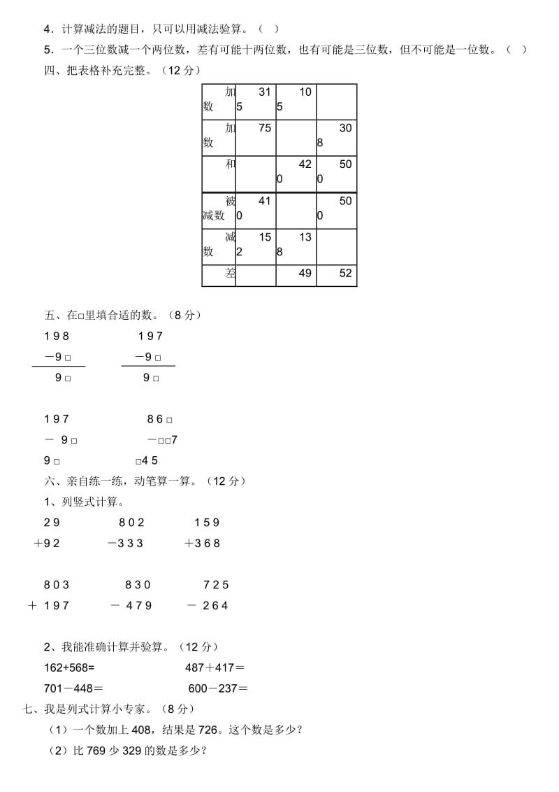 2019年人教版三年级上册数学单元测试题1-7单元(I).doc_第3页