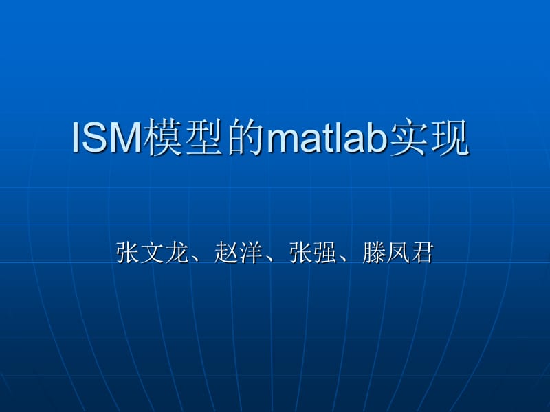 ISM模型的matlab实现.ppt_第1页