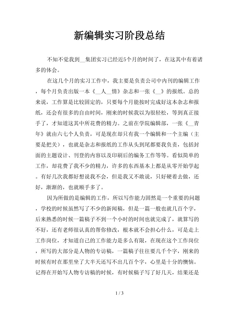 新编辑实习阶段总结.doc_第1页